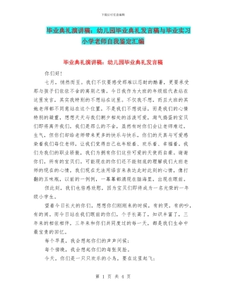 毕业典礼演讲稿：幼儿园毕业典礼发言稿与毕业实习小学教师自我鉴定汇编