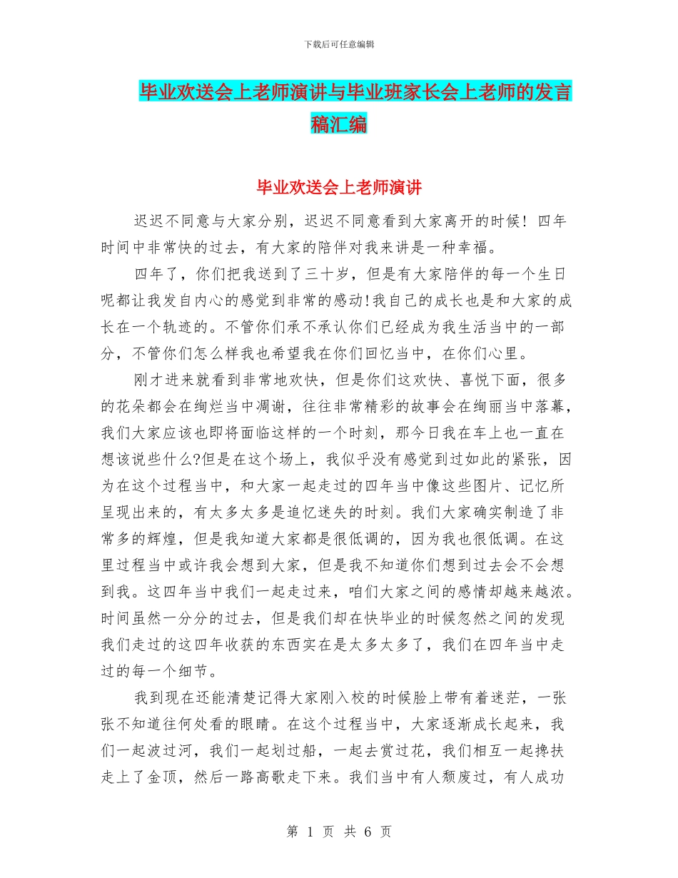 毕业欢送会上教师演讲与毕业班家长会上教师的发言稿汇编_第1页