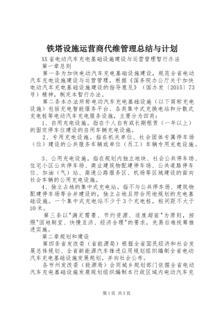 铁塔设施运营商代维管理总结与计划 