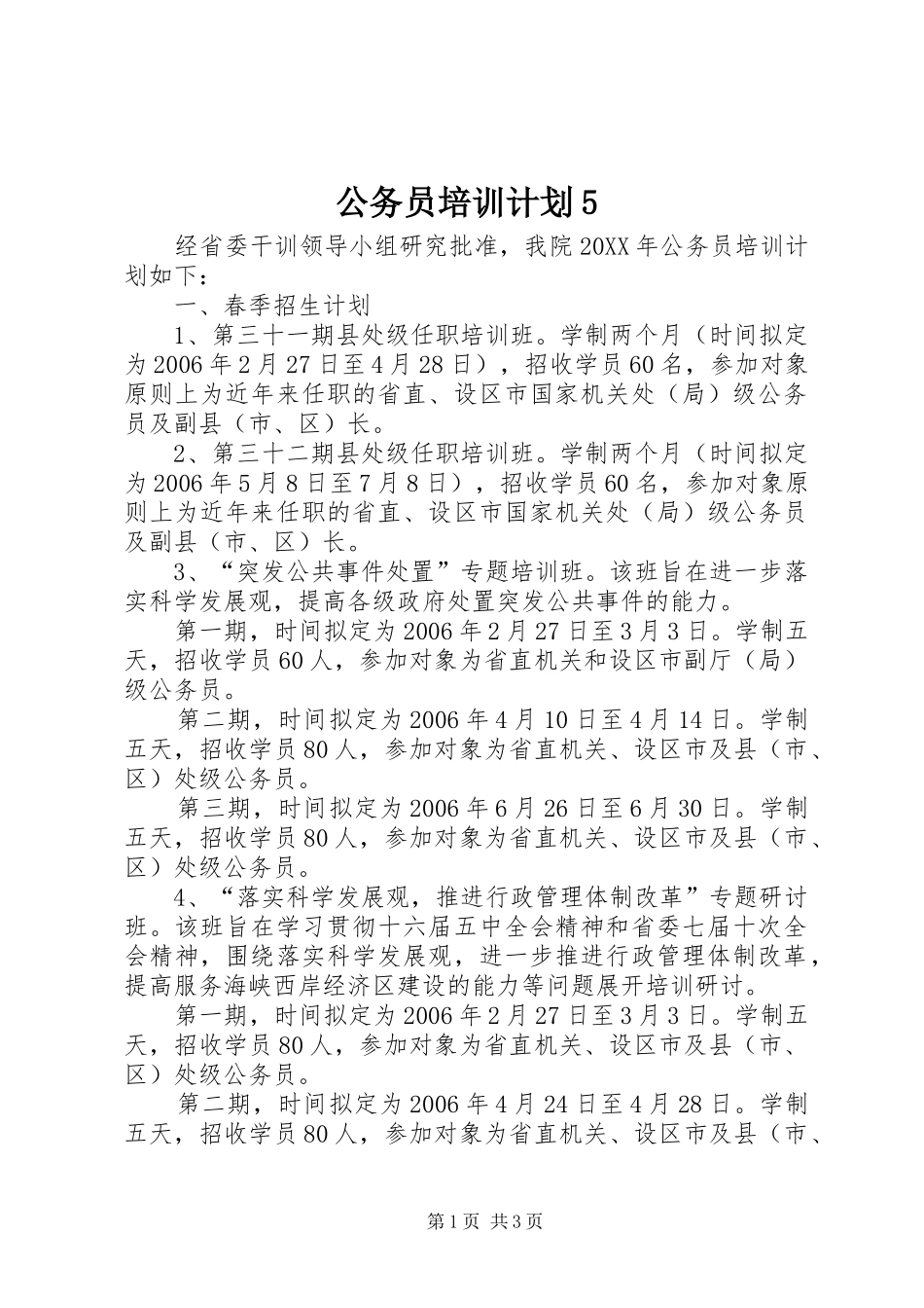 公务员培训计划5_第1页