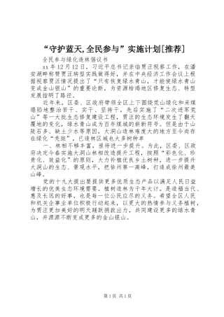 “守护蓝天,全民参与”实施计划[推荐] 