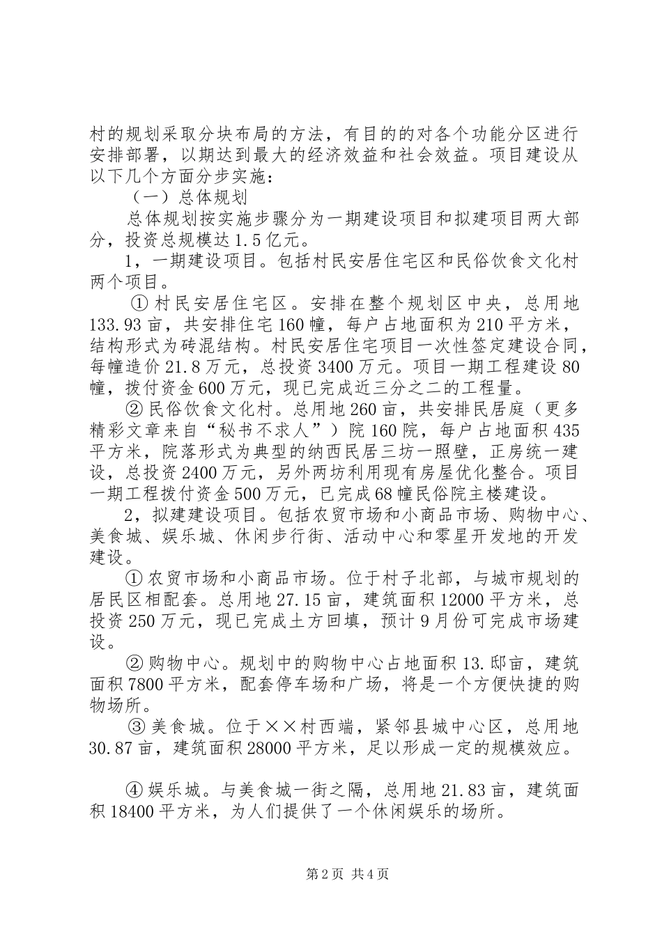 X村社会主义新农村规划建设情况 _第2页