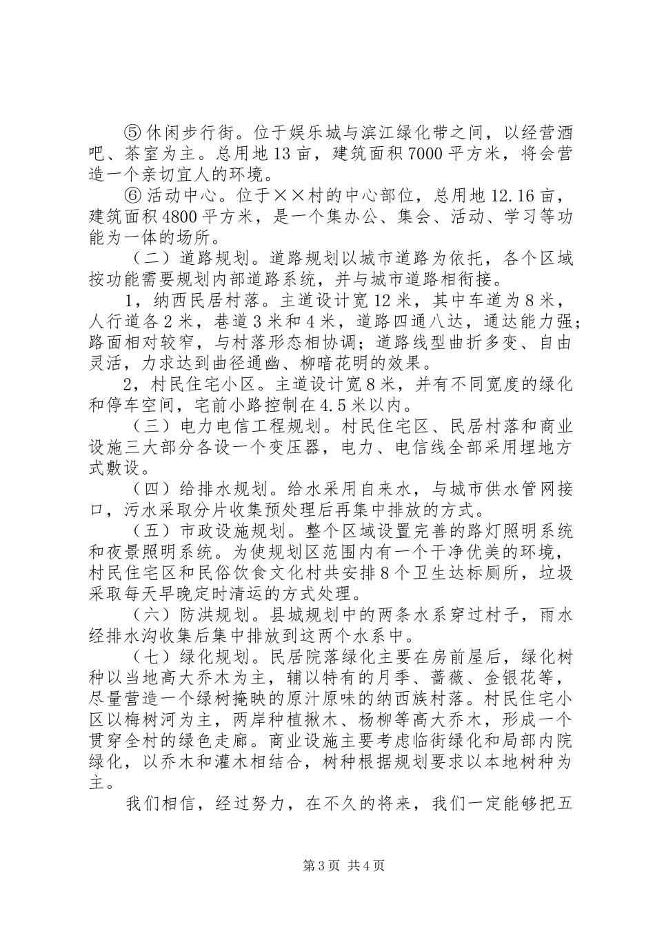 X村社会主义新农村规划建设情况 _第3页