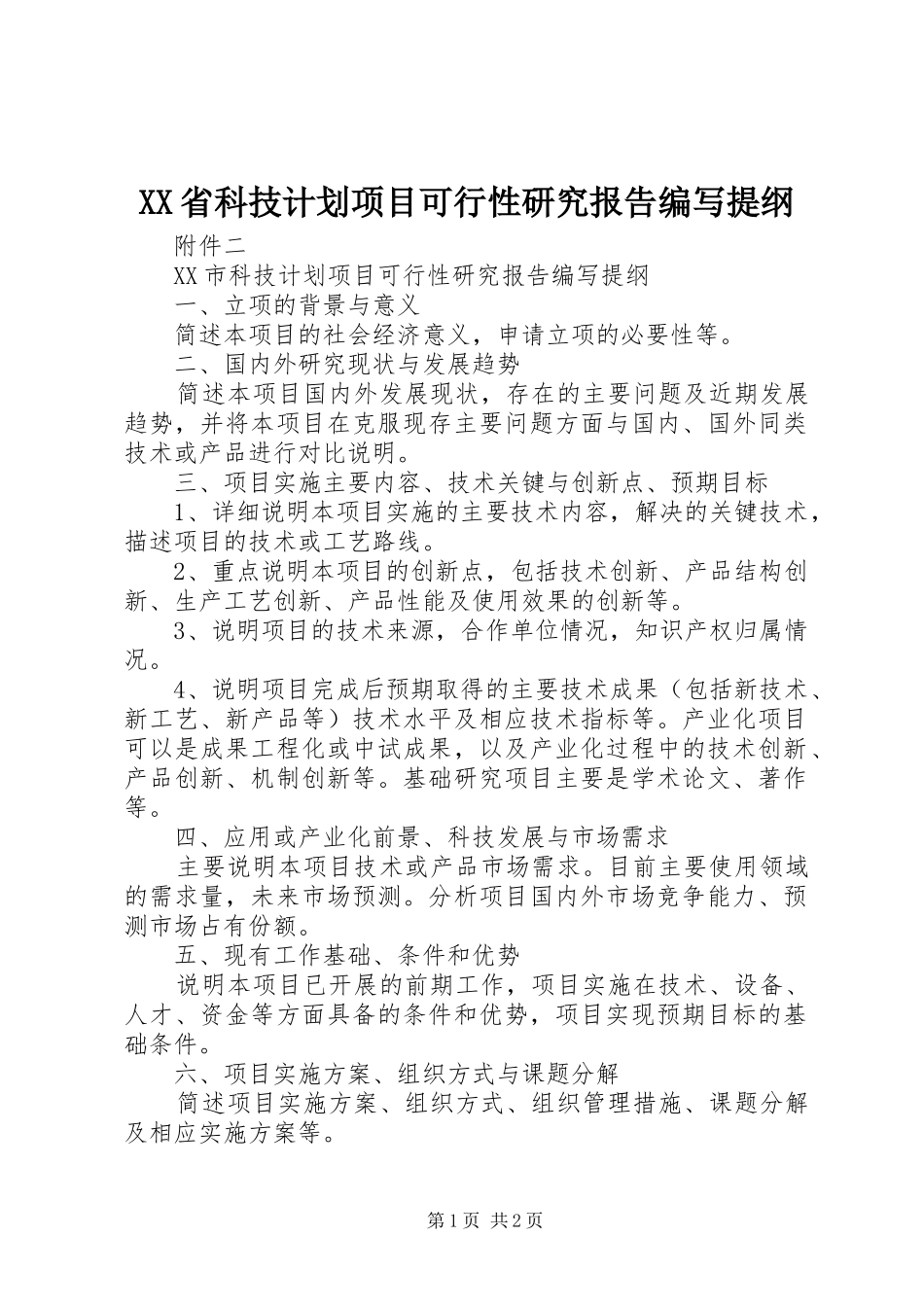 XX省科技计划项目可行性研究报告编写提纲 _第1页