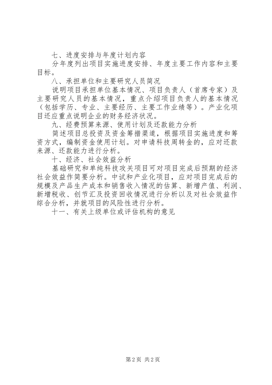 XX省科技计划项目可行性研究报告编写提纲 _第2页