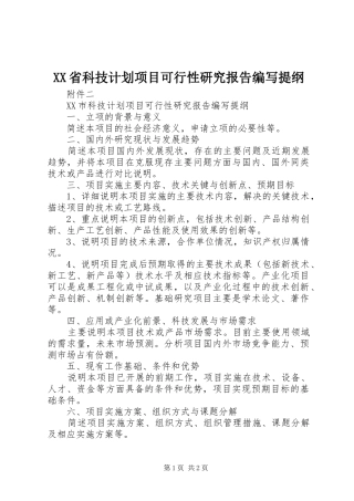 XX省科技计划项目可行性研究报告编写提纲 