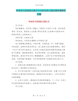 毕业实习总结幼儿园之行与民办幼儿园办园申请报告汇编