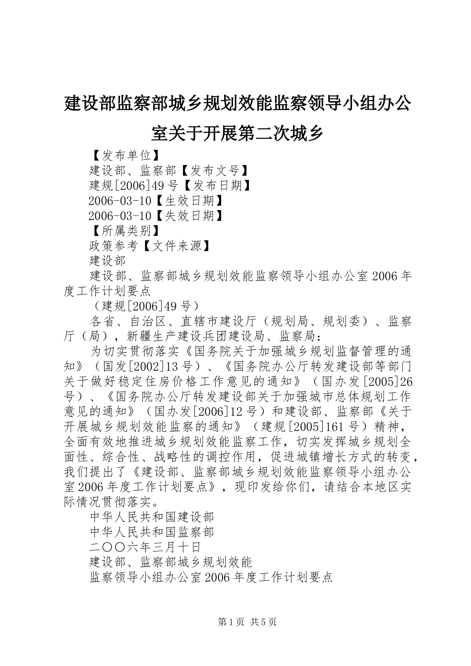 建设部监察部城乡规划效能监察领导小组办公室关于开展第二次城乡 _第1页