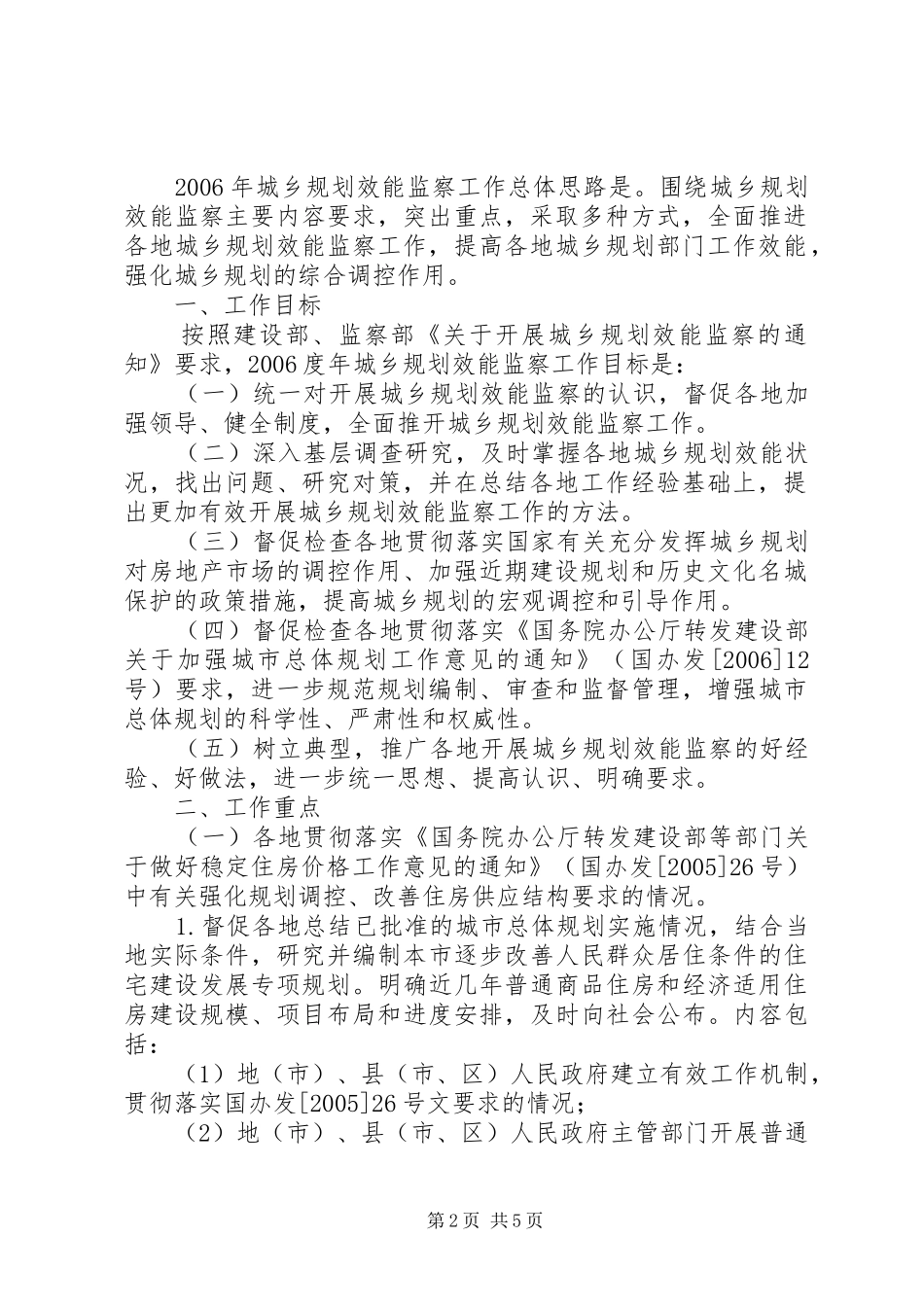 建设部监察部城乡规划效能监察领导小组办公室关于开展第二次城乡 _第2页