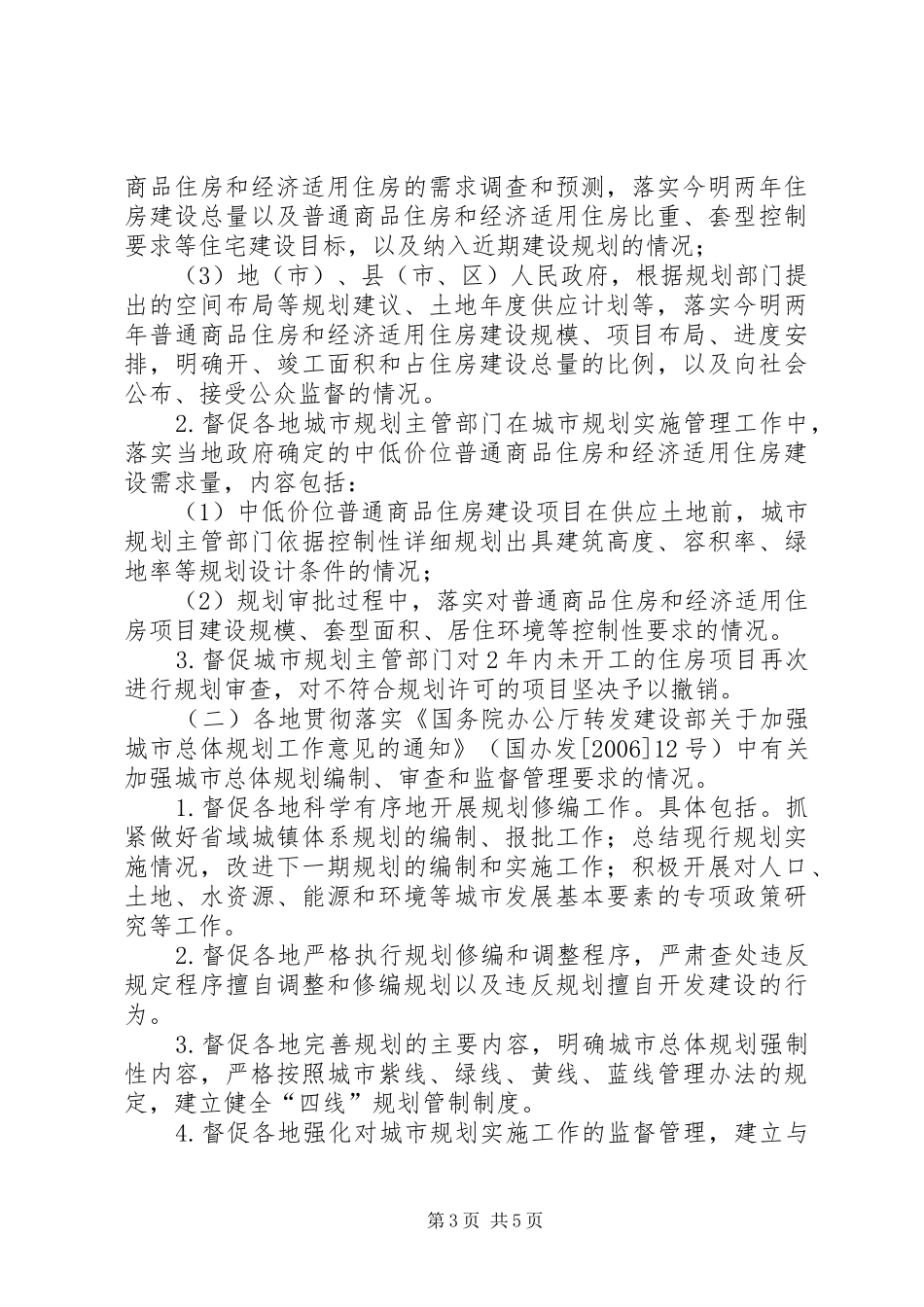 建设部监察部城乡规划效能监察领导小组办公室关于开展第二次城乡 _第3页