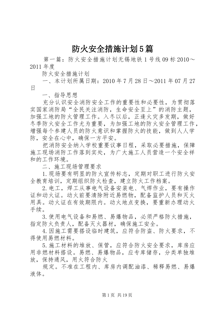 防火安全措施计划5篇_第1页
