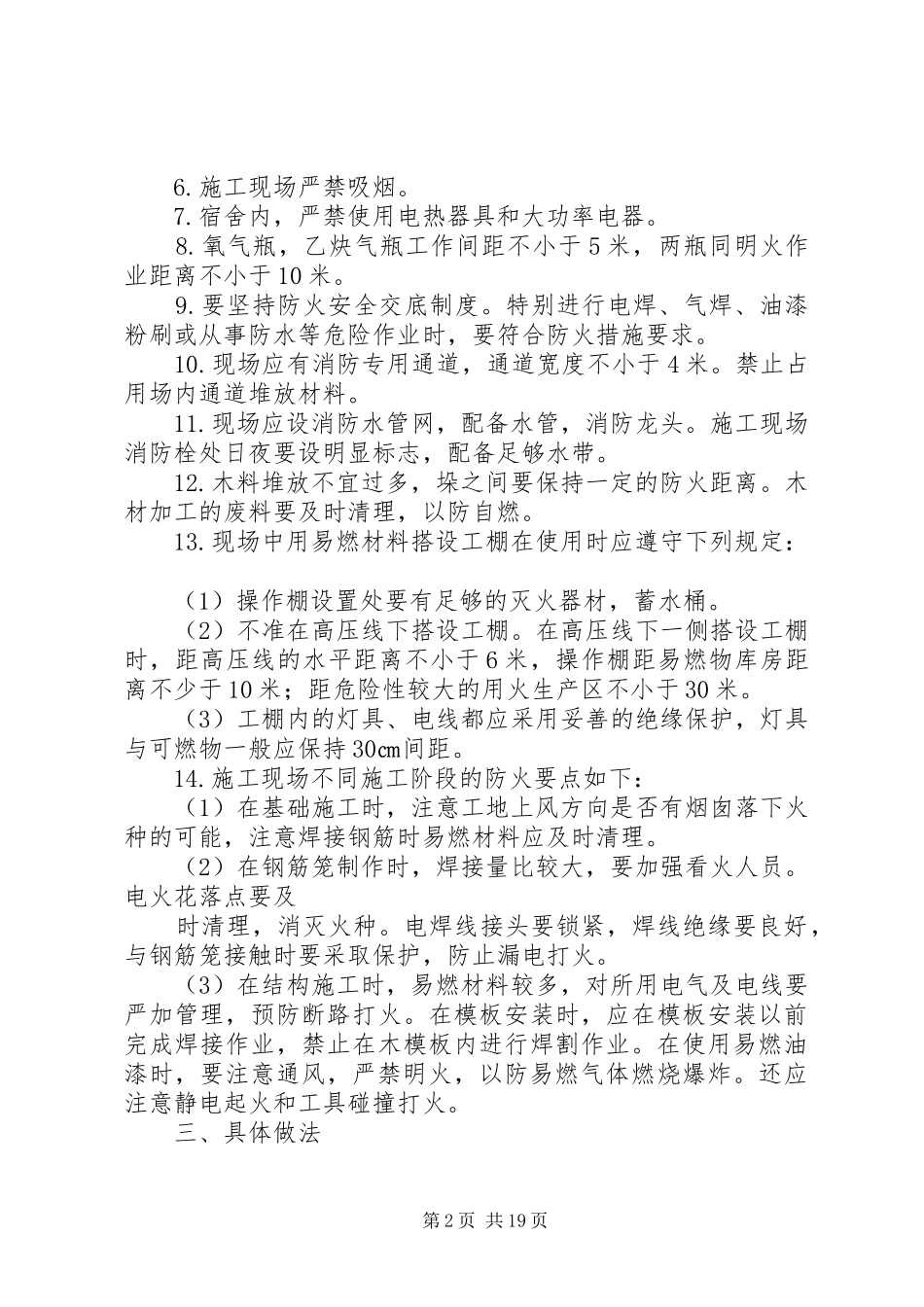 防火安全措施计划5篇_第2页