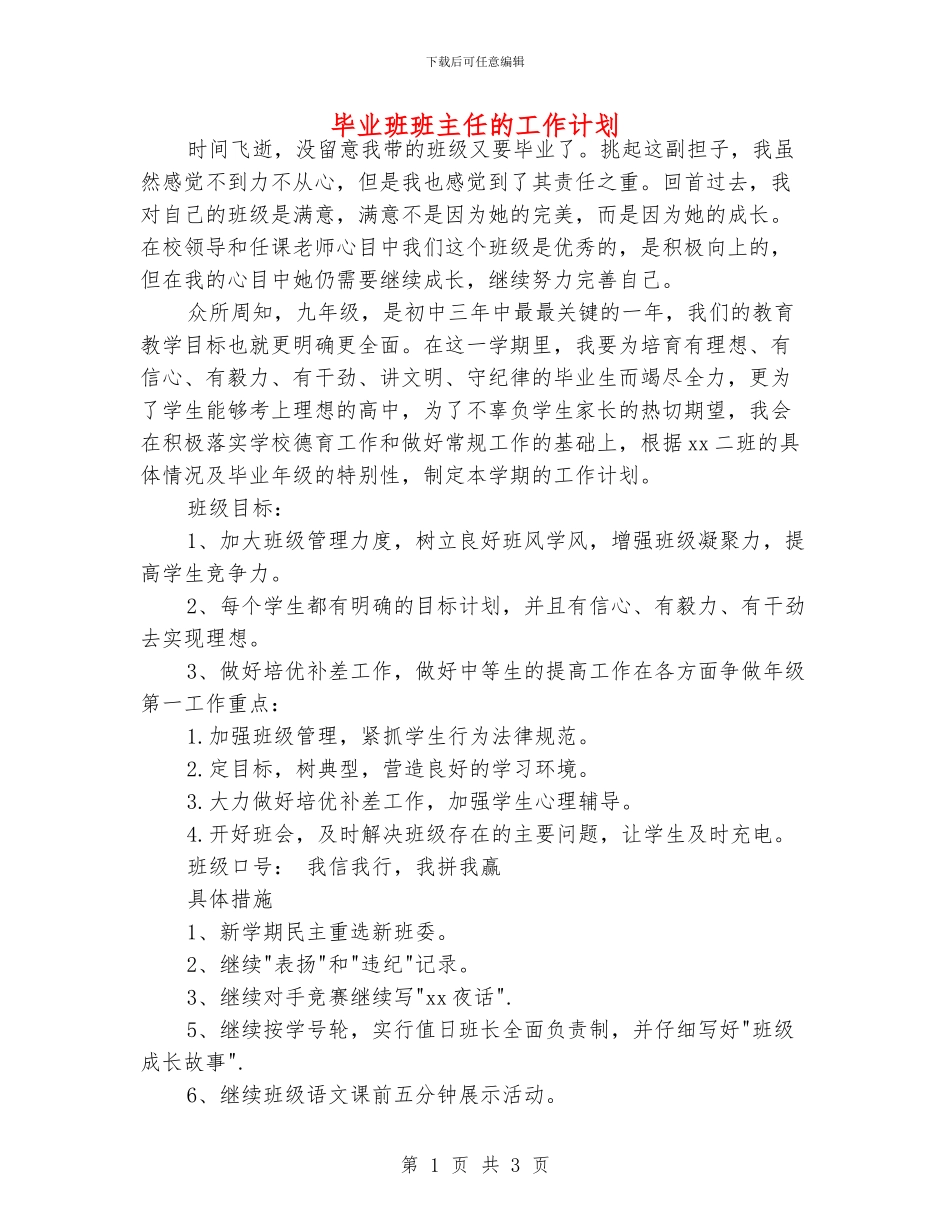 毕业班班主任的工作计划_第1页
