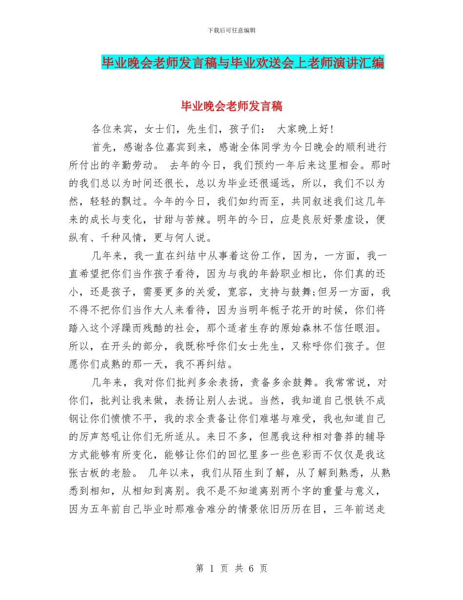 毕业晚会教师发言稿与毕业欢送会上教师演讲汇编_第1页