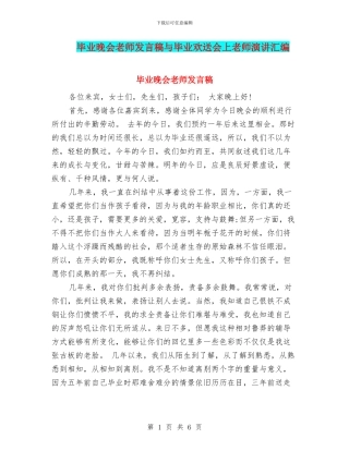 毕业晚会教师发言稿与毕业欢送会上教师演讲汇编