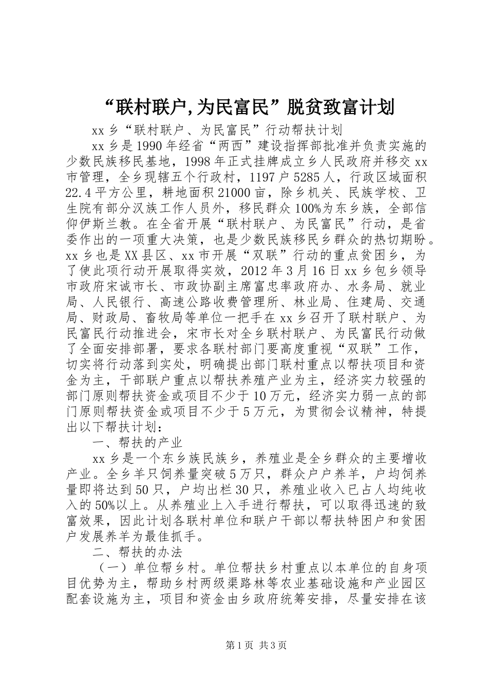 “联村联户,为民富民”脱贫致富计划 _第1页