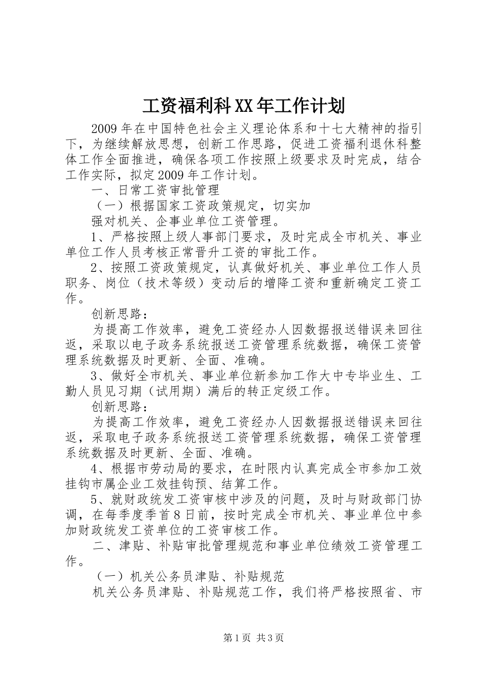 工资福利科XX年工作计划 _第1页