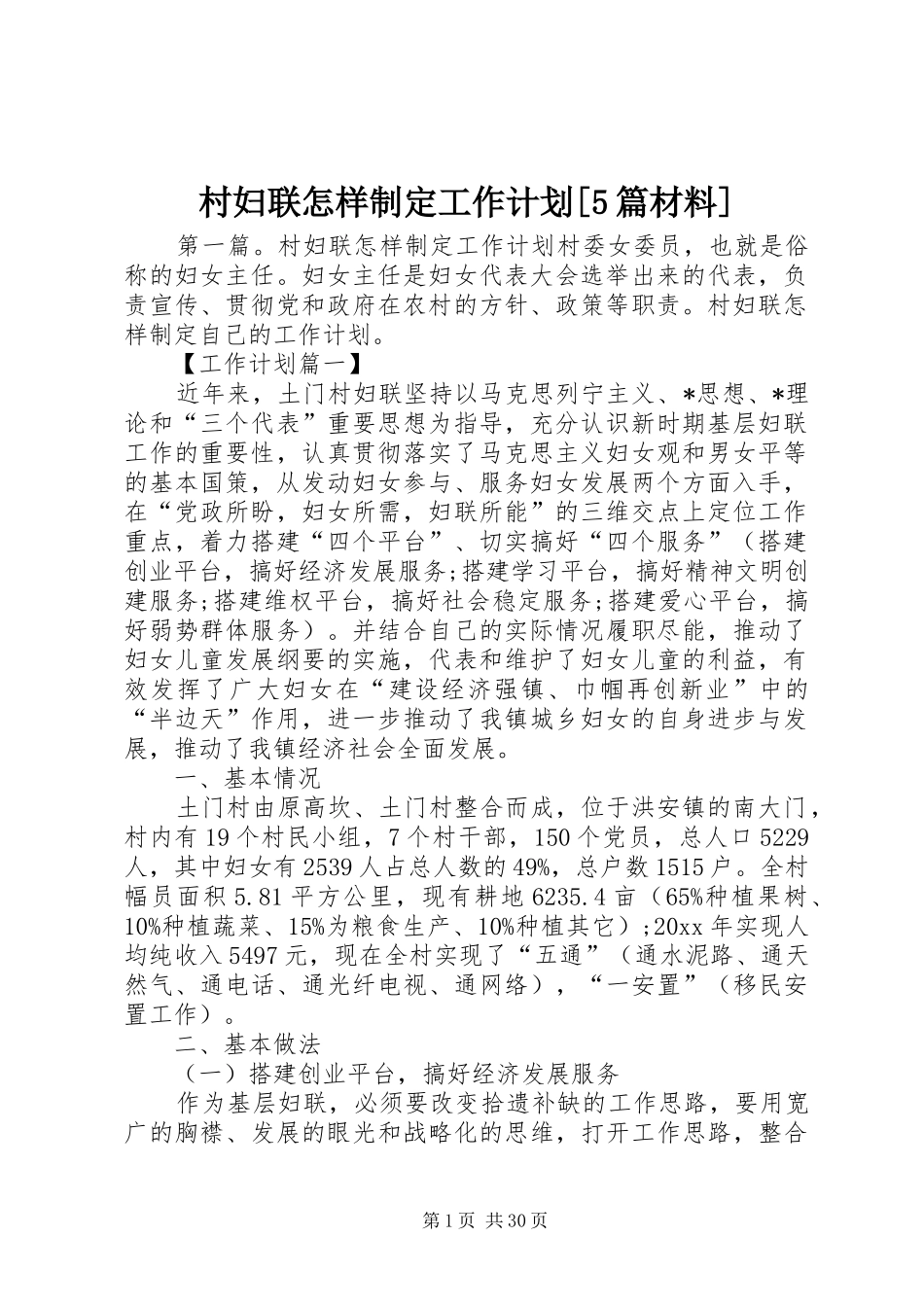 村妇联怎样制定工作计划[5篇材料]_第1页