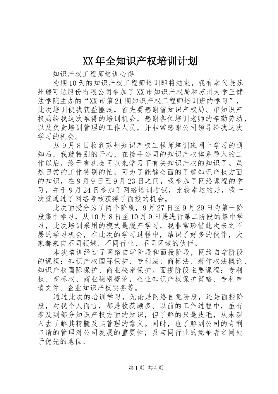 XX年全知识产权培训计划 _第1页