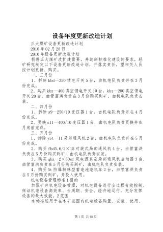 设备年度更新改造计划_1 