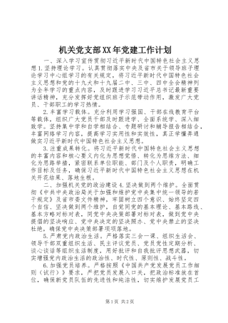 机关党支部XX年党建工作计划 