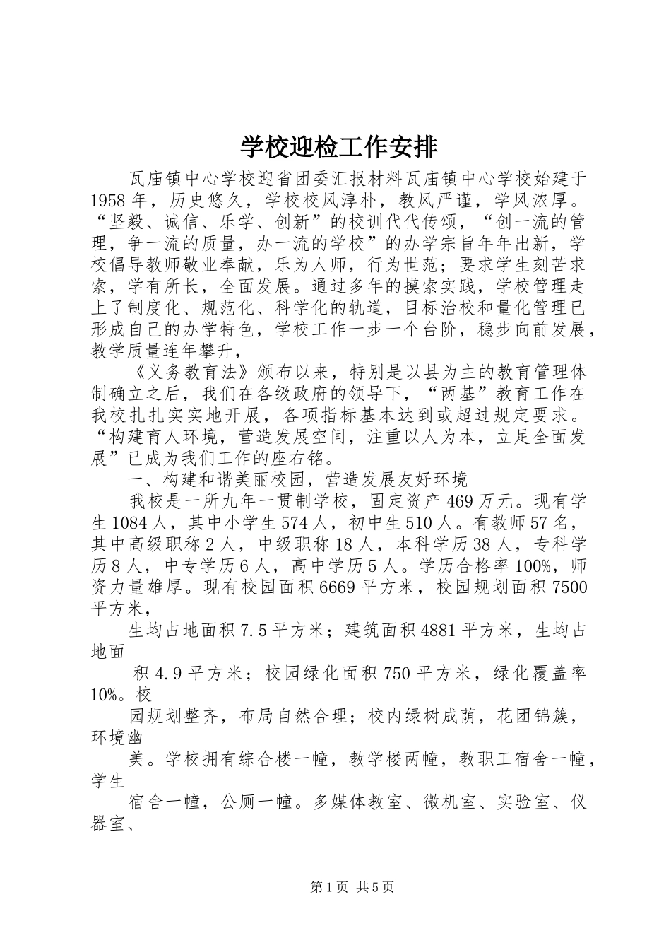 学校迎检工作安排 _第1页