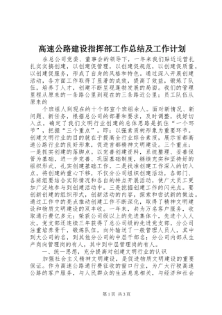 高速公路建设指挥部工作总结及工作计划 