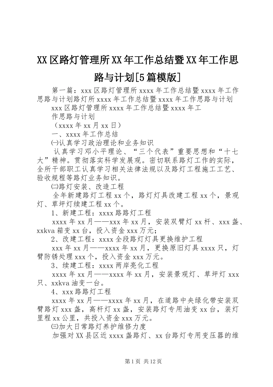XX区路灯管理所XX年工作总结暨XX年工作思路与计划[5篇模版]_第1页