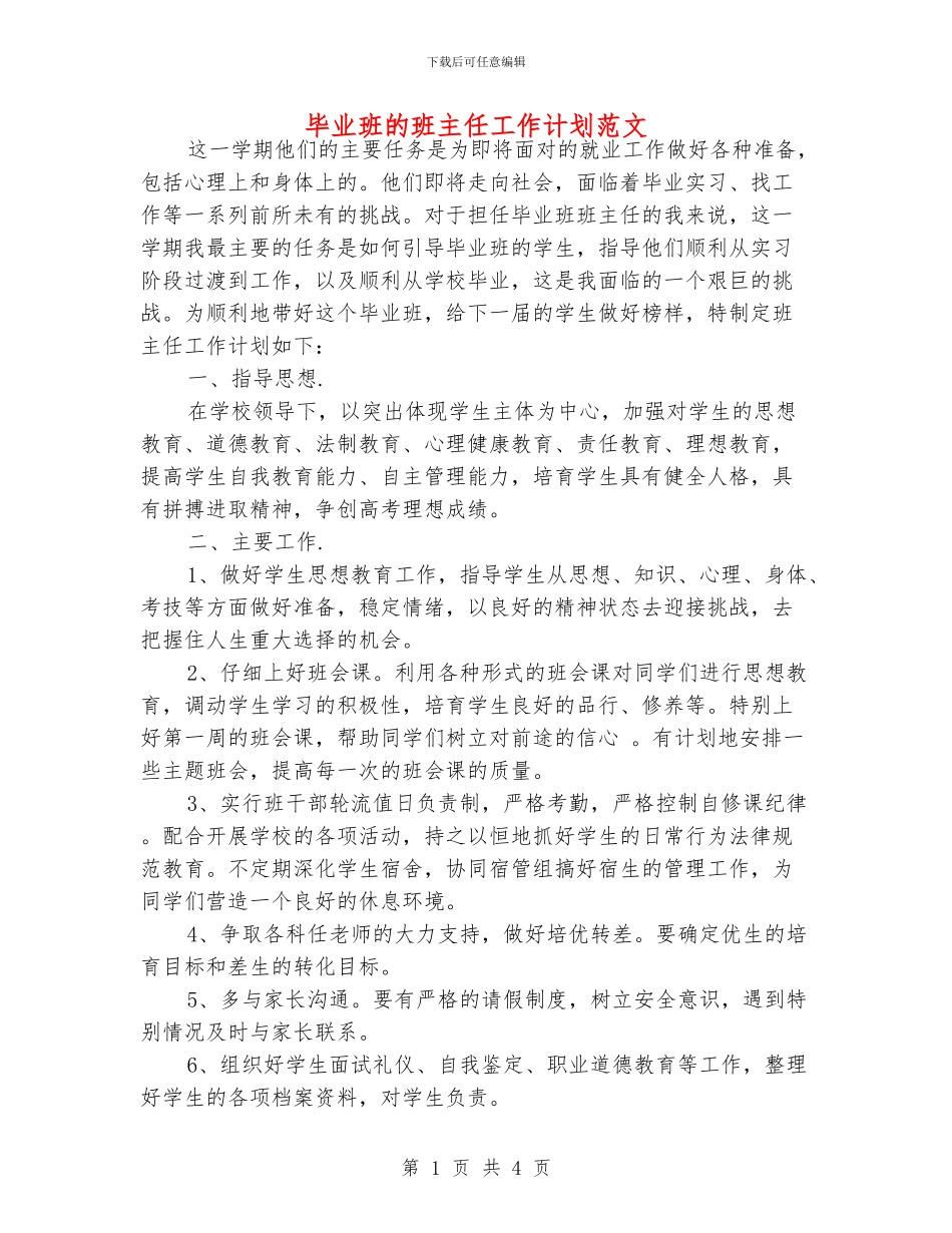 毕业班的班主任工作计划范文_第1页