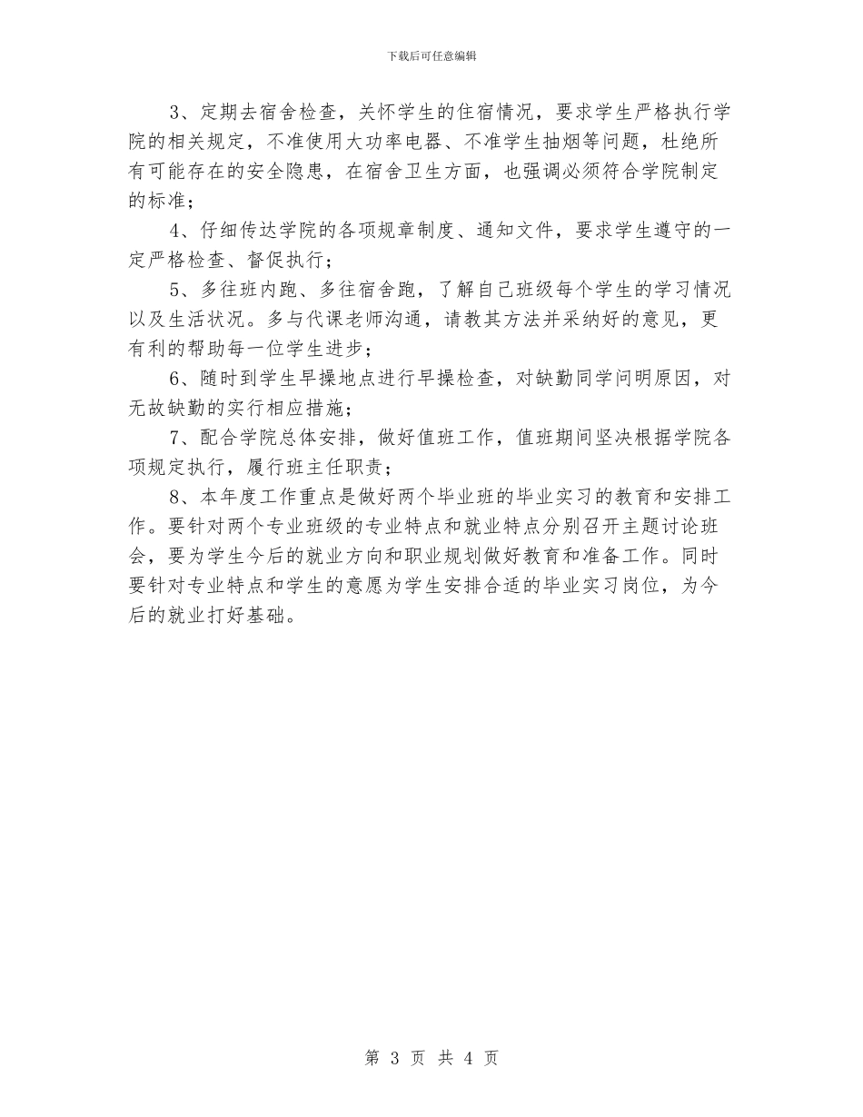 毕业班的班主任工作计划范文_第3页