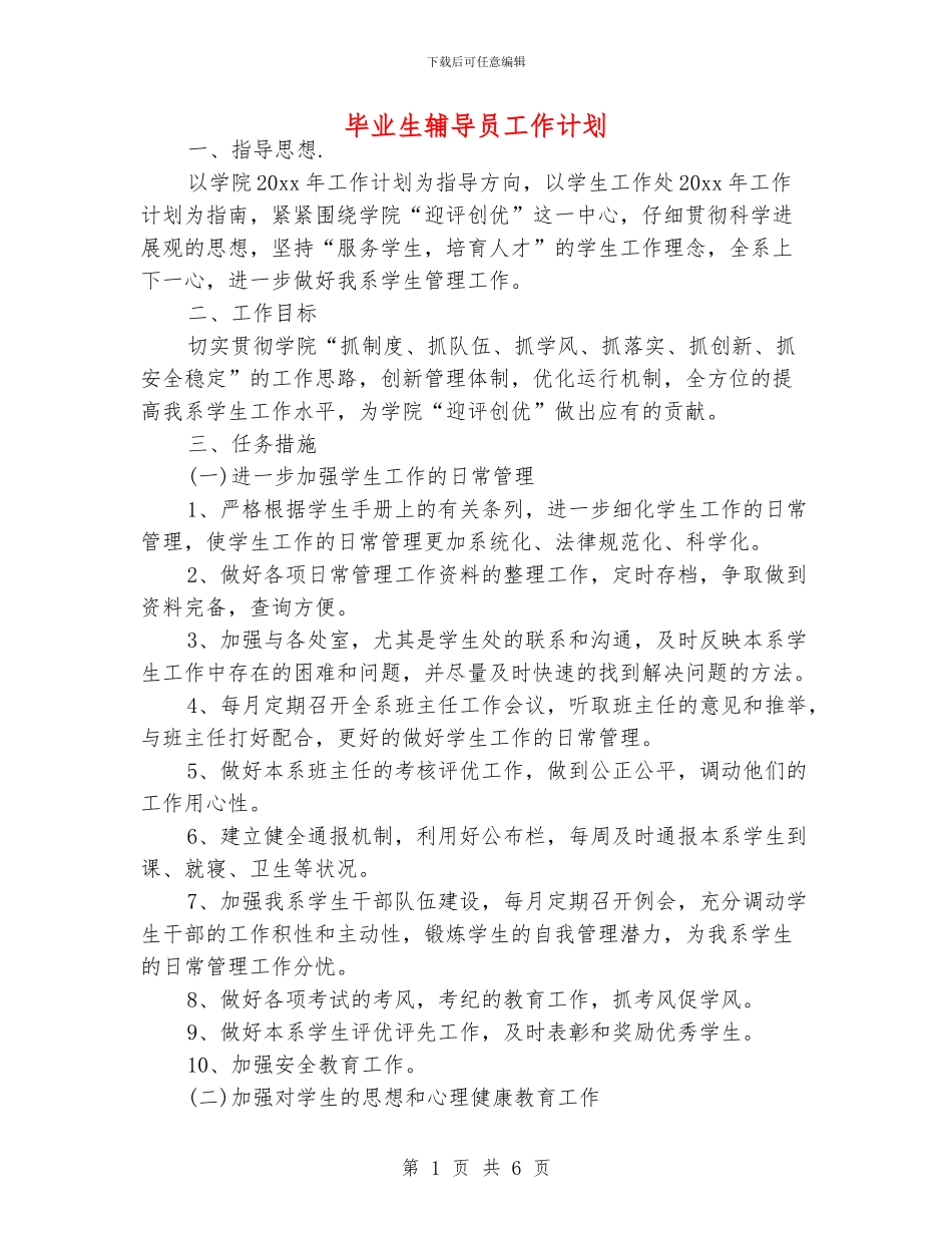 毕业生辅导员工作计划_第1页