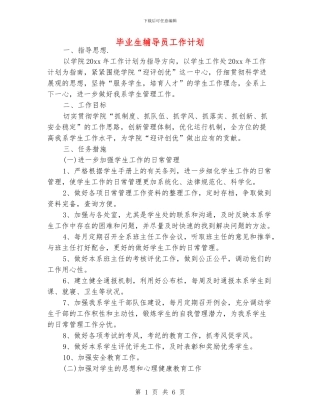 毕业生辅导员工作计划