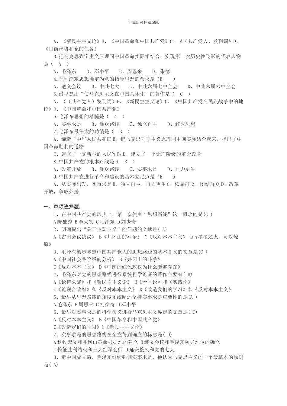 毛概题库2024最新版(word文档良心出品)_第3页
