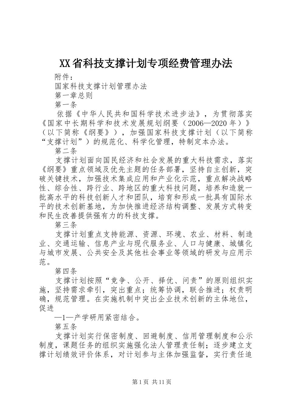 XX省科技支撑计划专项经费管理办法 _第1页