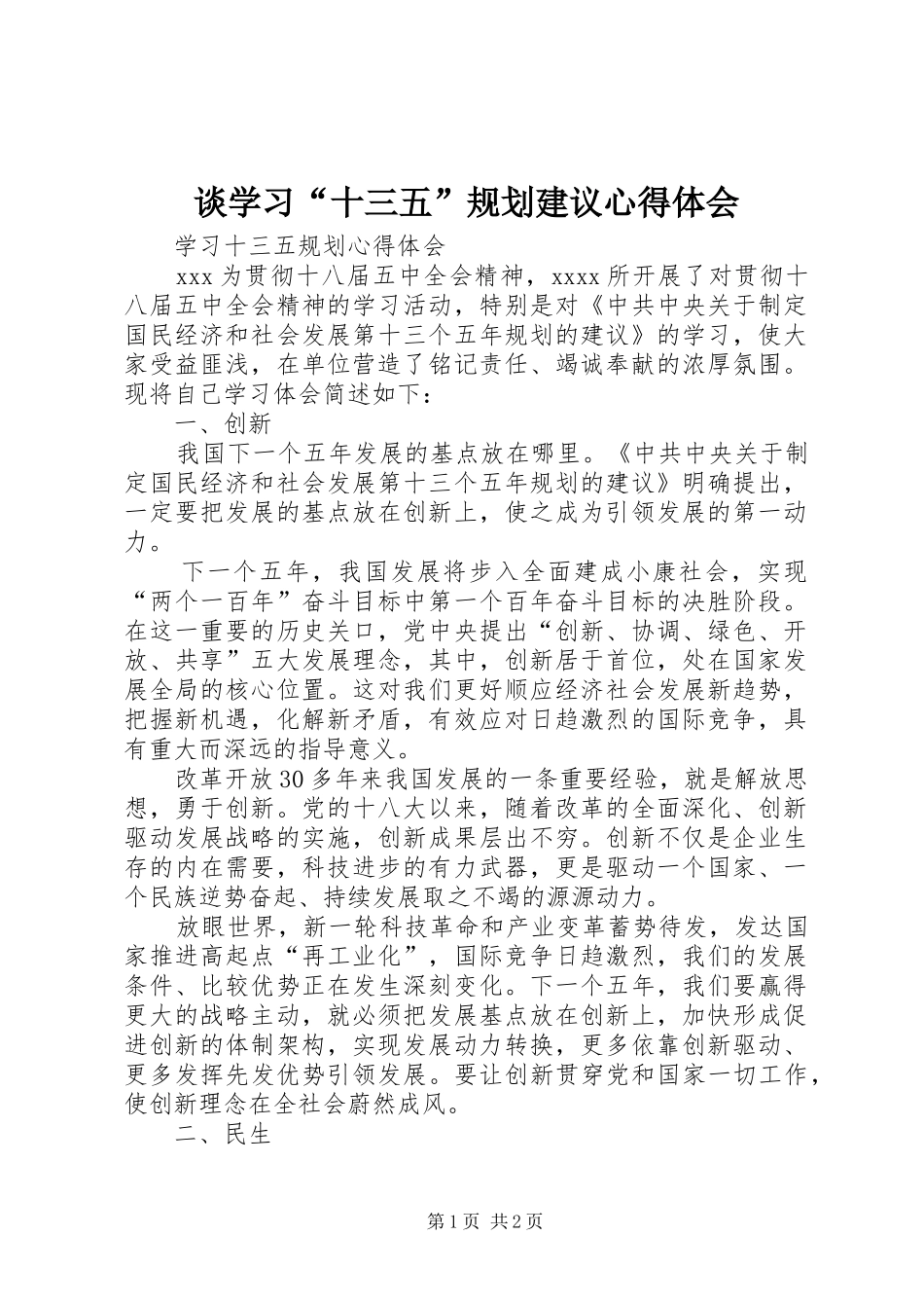谈学习“十三五”规划建议心得体会 _第1页
