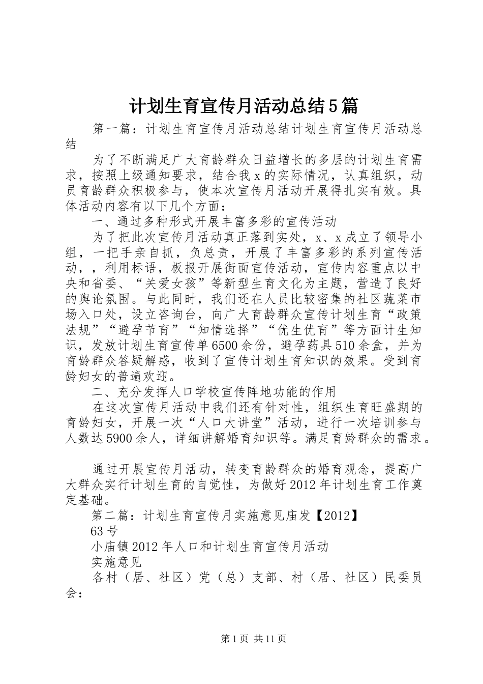 计划生育宣传月活动总结5篇_第1页