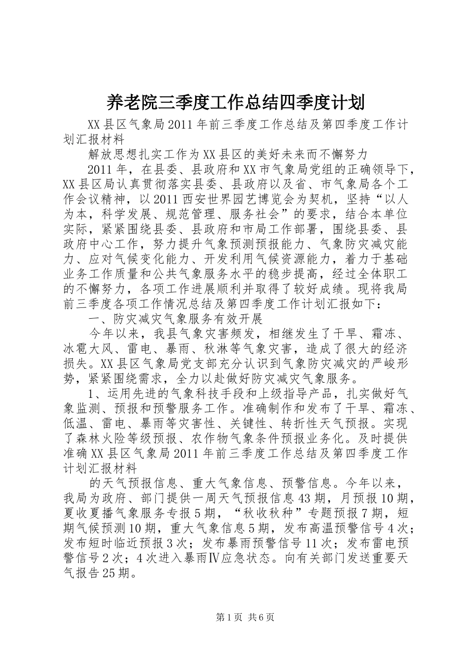 养老院三季度工作总结四季度计划 _第1页