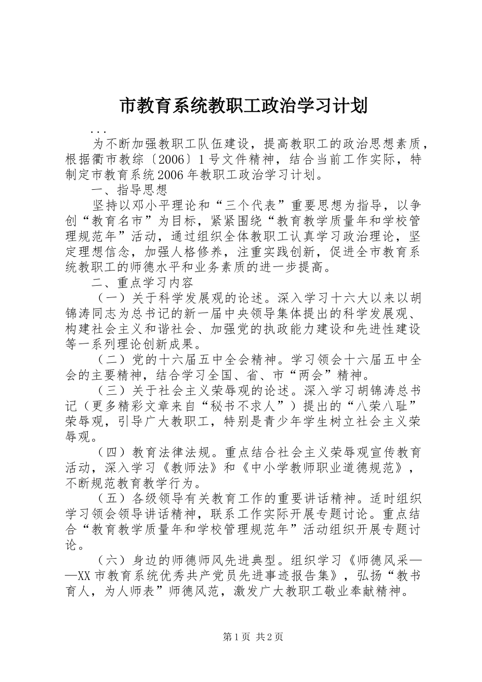 市教育系统教职工政治学习计划 _第1页