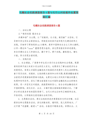 毛概社会实践调查报告4篇与毛竹山纠纷案件处置预案汇编