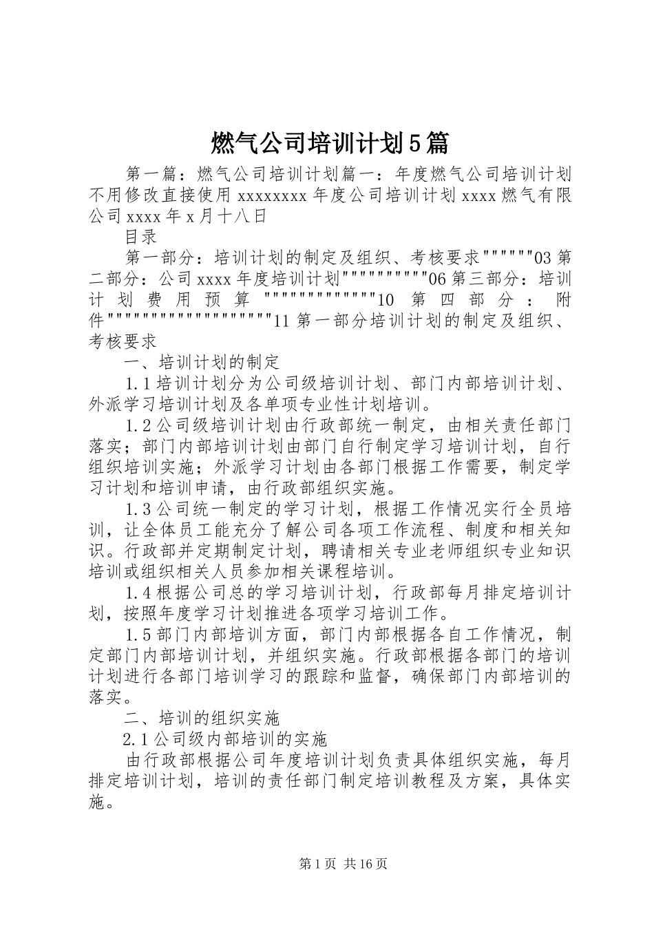燃气公司培训计划5篇_第1页