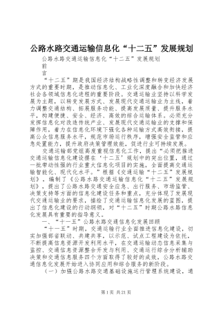 公路水路交通运输信息化“十二五”发展规划 
