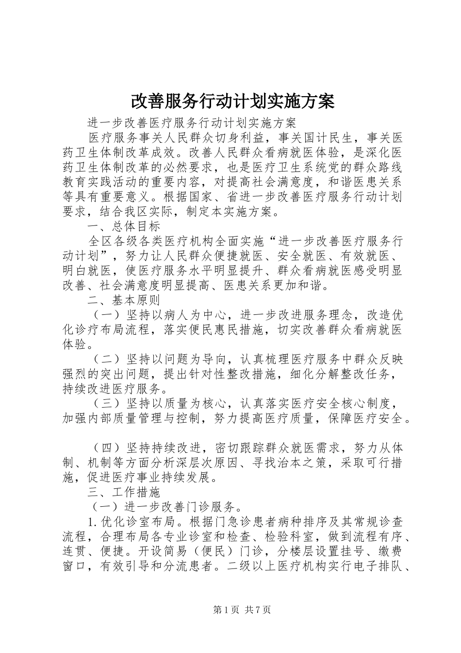 改善服务行动计划实施方案 _第1页