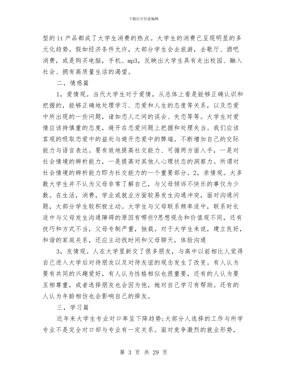 毛概社会实践调查报告3000字与毛概调查报告4篇汇编_第3页