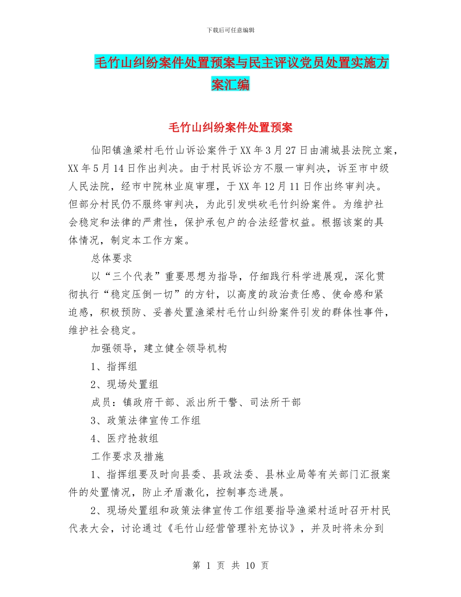 毛竹山纠纷案件处置预案与民主评议党员处置实施方案汇编_第1页