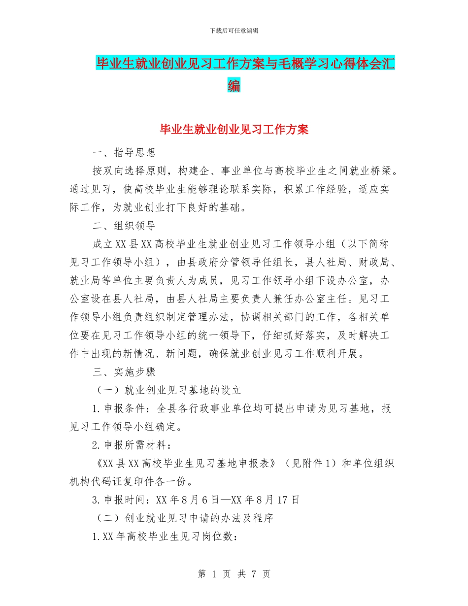 毕业生就业创业见习工作方案与毛概学习心得体会汇编_第1页