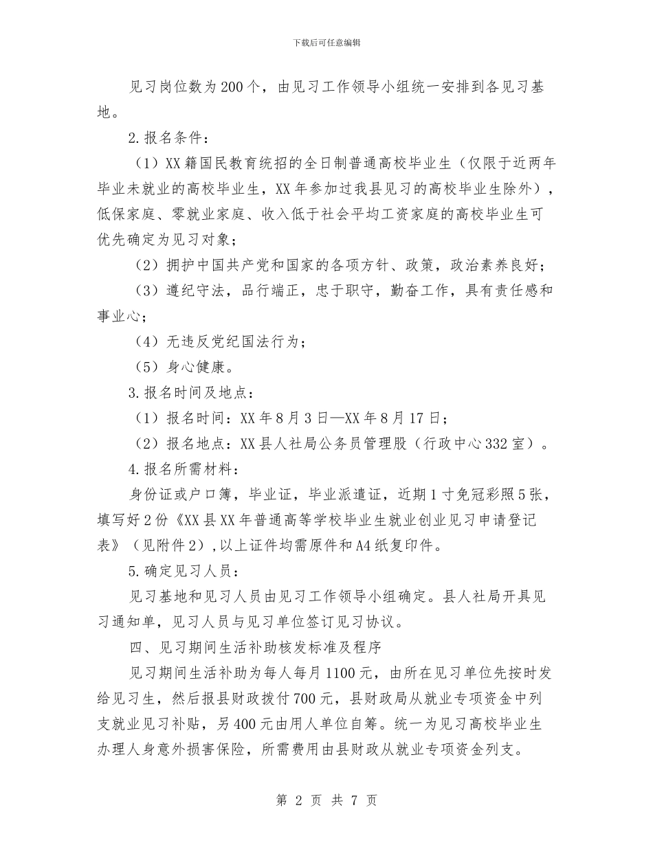 毕业生就业创业见习工作方案与毛概学习心得体会汇编_第2页