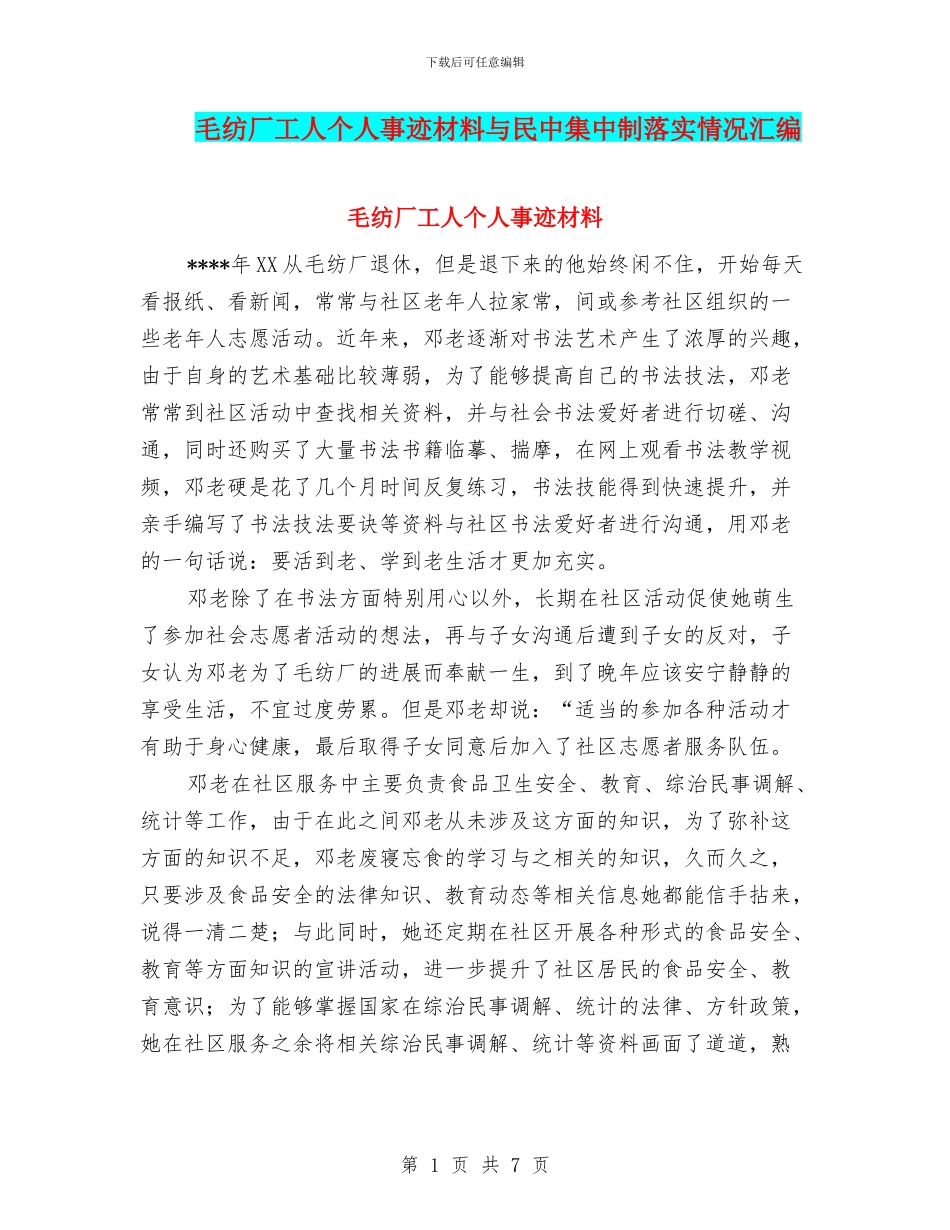 毛纺厂工人个人事迹材料与民中集中制落实情况汇编_第1页