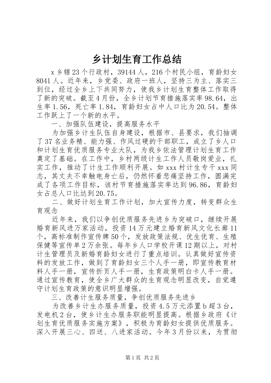 乡计划生育工作总结 _第1页