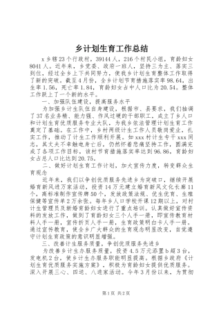 乡计划生育工作总结 