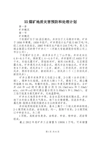 XX煤矿地质灾害预防和处理计划 